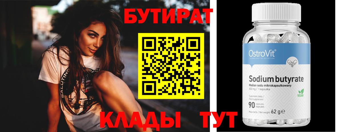 БУТИРАТ  БУТИРАТ BDO  Вход с VPN  Элиста 